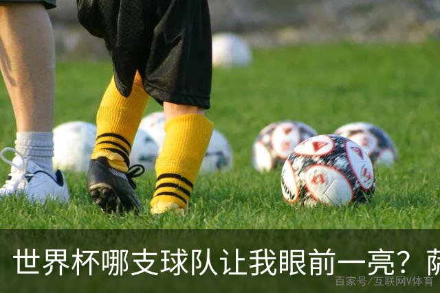 世界杯哪支球队让我眼前一亮？萨内蒂：日本和摩洛哥绝对是代表