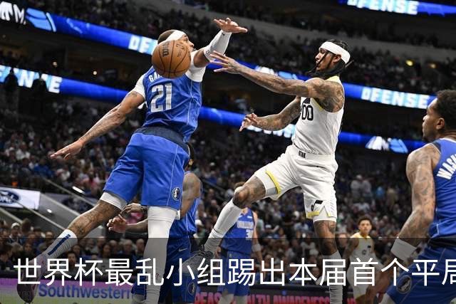 世界杯最乱小组踢出本届首个平局 扩招下出线形势大好