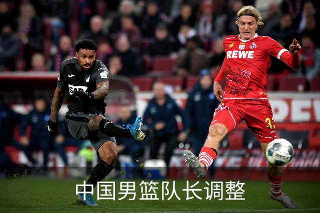 中国男篮队长调整