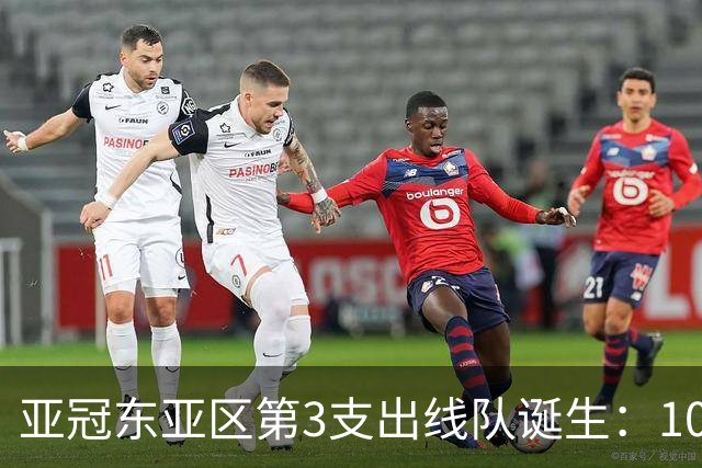 亚冠东亚区第3支出线队诞生：10队出局 7队争5名额