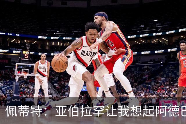 佩蒂特：亚伯拉罕让我想起阿德巴约 他适合阿森纳
