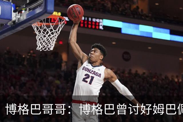 博格巴哥哥：博格巴曾讨好姆巴佩 想借后者加入巴黎