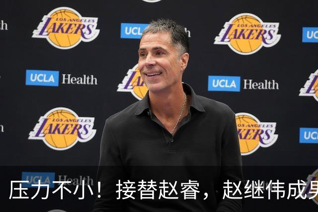 压力不小！接替赵睿，赵继伟成男篮队长，郭士强为何把重担给他？