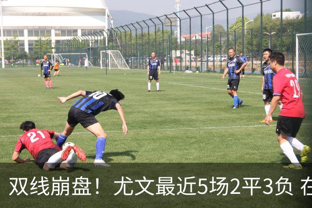 双线崩盘！尤文最近5场2平3负 在意甲欧冠都堕落