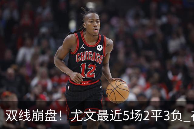 双线崩盘！尤文最近5场2平3负 在意甲欧冠都堕落