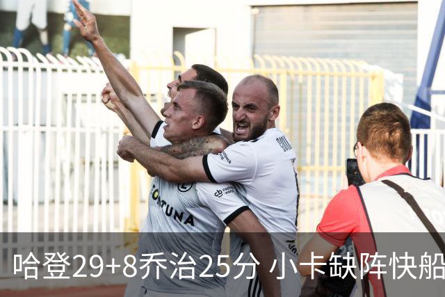 哈登29+8乔治25分 小卡缺阵快船送黄蜂八连败