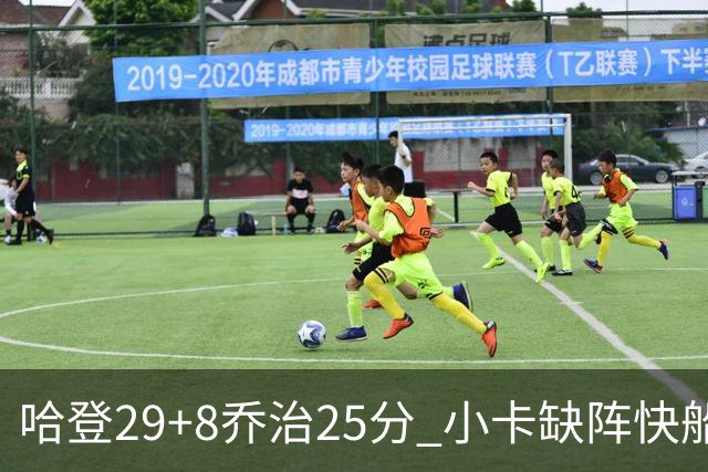 哈登29+8乔治25分 小卡缺阵快船送黄蜂八连败