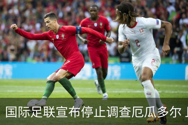 国际足联宣布停止调查厄瓜多尔 且不做任何处罚