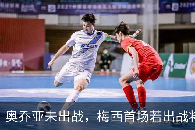 奥乔亚未出战，梅西首场若出战将成历史首位六战世界杯的球员！