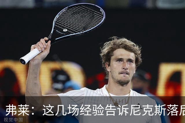 弗莱：这几场经验告诉尼克斯落后多少都别放弃 马刺总会累的