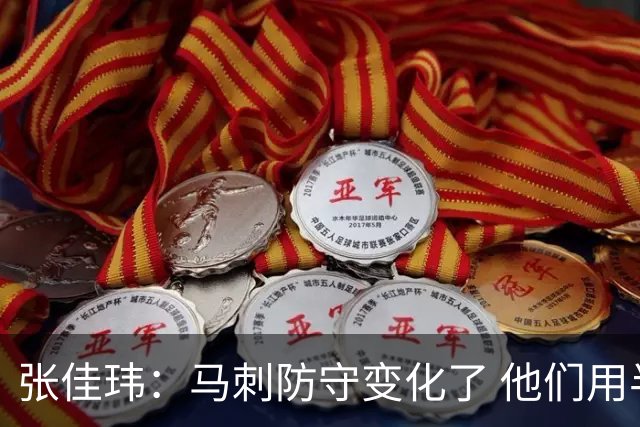 张佳玮：马刺防守变化了 他们用半场夹击 相信哈珀能控制住布伦森
