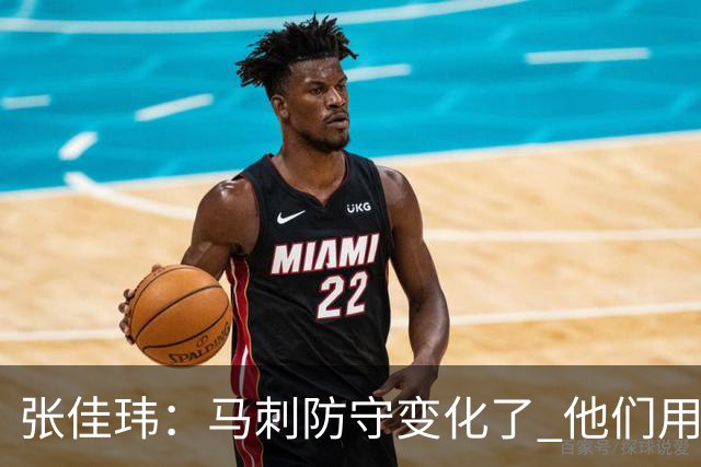 张佳玮：马刺防守变化了 他们用半场夹击 相信哈珀能控制住布伦森
