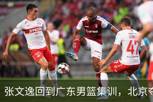 张文逸回到广东男篮集训，北京夺冠功勋确定退役，上海欲续约弗格
