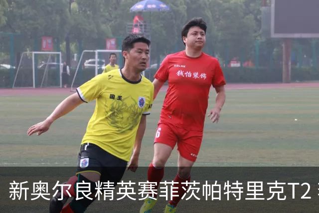 新奥尔良精英赛菲茨帕特里克T2 李昊桐窦泽成出局