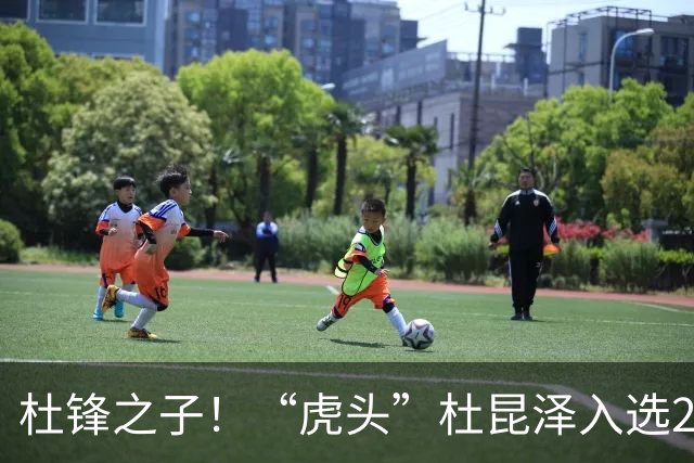 杜锋之子！“虎头”杜昆泽入选2026年Jr. NBA精英训练营