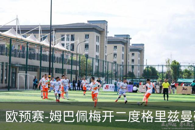 欧预赛-姆巴佩梅开二度格里兹曼破门 法国4-0荷兰