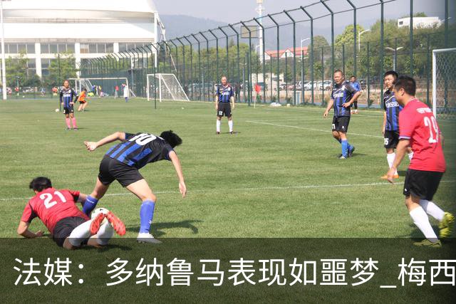 法媒：多纳鲁马表现如噩梦 梅西在场上表示尚可