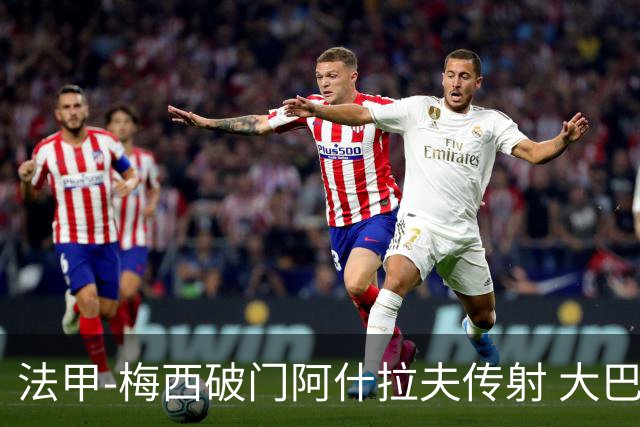 法甲-梅西破门阿什拉夫传射 大巴黎2-1图卢兹