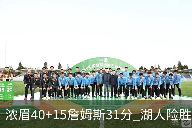 浓眉40+15詹姆斯31分 湖人险胜送奇才13连败