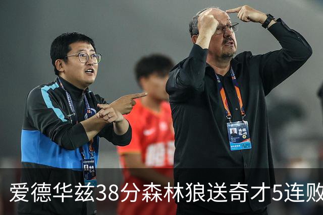 爱德华兹38分森林狼送奇才5连败 活塞力克黄蜂