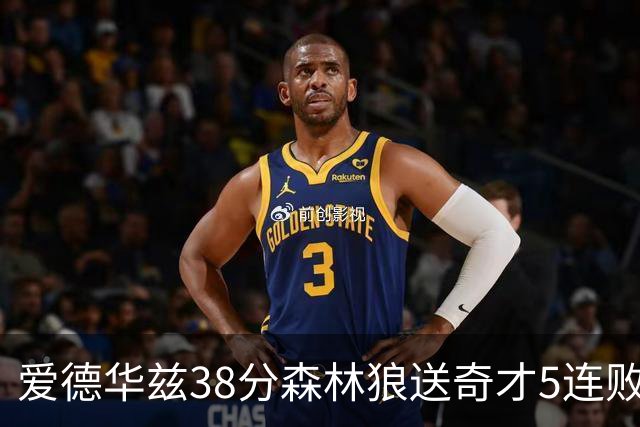 爱德华兹38分森林狼送奇才5连败 活塞力克黄蜂