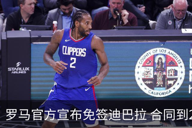 罗马官方宣布免签迪巴拉 合同到2025年