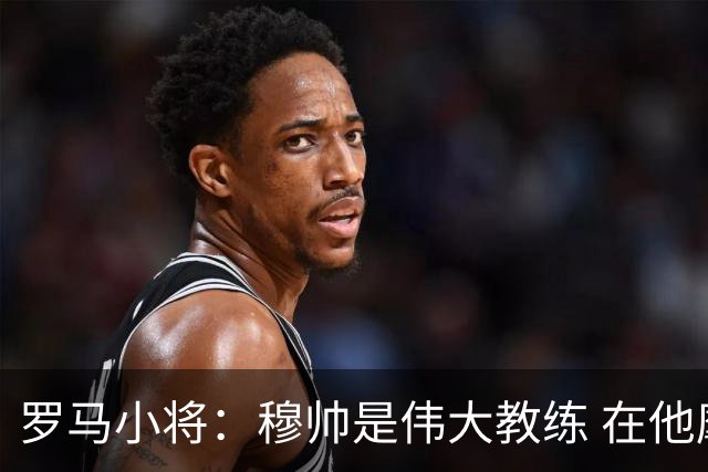 罗马小将：穆帅是伟大教练 在他麾下是种荣幸