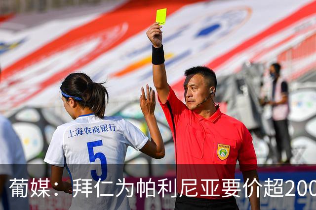 葡媒：拜仁为帕利尼亚要价超2000万欧，葡体不想付超过1500万欧