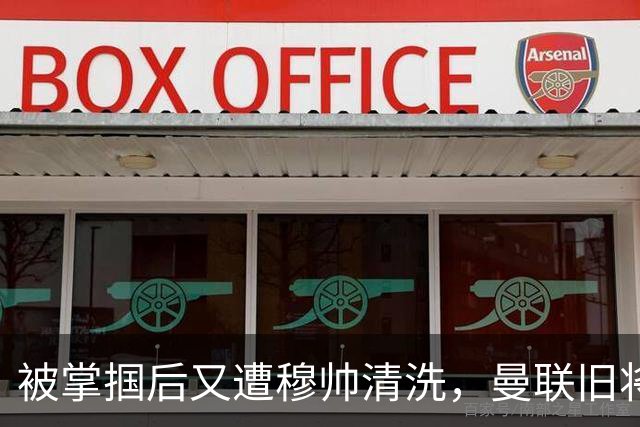 被掌掴后又遭穆帅清洗，曼联旧将有望回归，红魔今夏凑齐“三费”