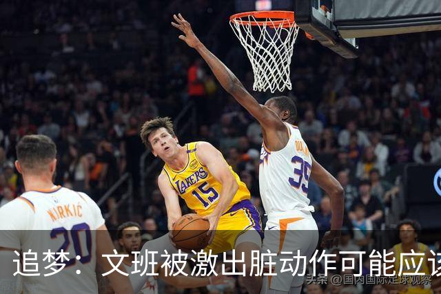追梦：文班被激出脏动作可能应该被停赛两场 但NBA宽恕了他！