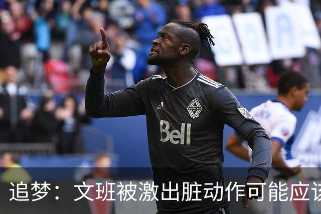 追梦：文班被激出脏动作可能应该被停赛两场 但NBA宽恕了他！