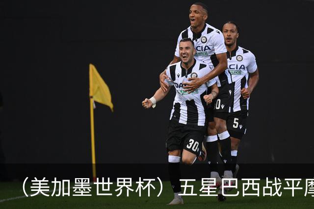 （美加墨世界杯）五星巴西战平摩洛哥 圣保罗球迷仍充满信心