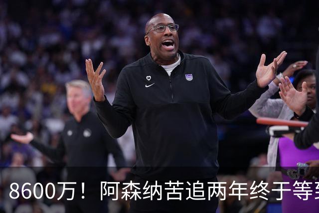 8600万！阿森纳苦追两年终于等到松口，英超三强疯抢这匹西甲快马