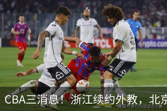 CBA三消息！浙江续约外教，北京首钢将换帅，郭艾伦张一山互动！